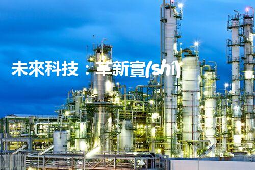 未來科技：革新實(shí)驗(yàn)室廢水處理設(shè)備！